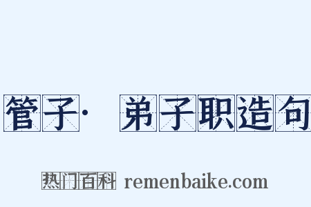 管子·弟子职造句是什么意思的图片